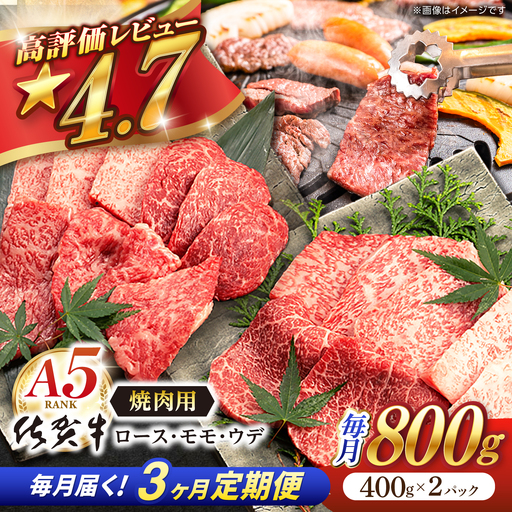 【定期便】 牛肉 焼肉 佐賀牛 A5 総計2.4kg NAB229 焼肉 全3回