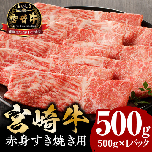 牛肉 赤身 牛肉[宮崎牛 すき焼き 500g]