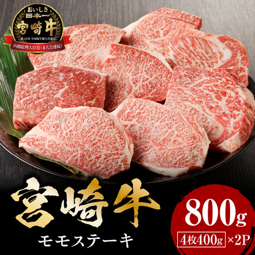 牛肉 ステーキ 牛肉[宮崎牛 モモ 800g]