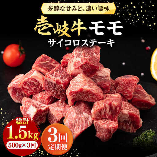 【全3回定期便】 壱岐牛 サイコロステーキ 500g《壱岐市》【株式会社イチヤマ】 肉 牛肉 ステーキ BBQ 焼肉 [JFE059] 72000 72000円