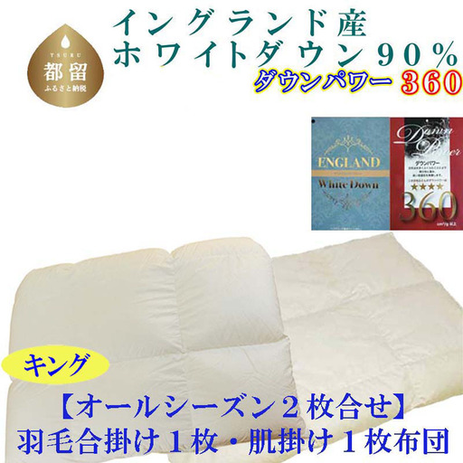 羽毛布団キング 合掛 肌布団2枚組 イングランド産ホワイトダウン90％ ダウンパワー360 掛け布団 CK397
