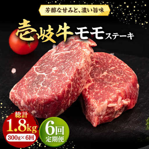 【全6回定期便】 壱岐牛 モモステーキ 300g《壱岐市》【株式会社イチヤマ】 肉 牛肉 モモ ステーキ BBQ 焼肉 [JFE068] 108000 108000円