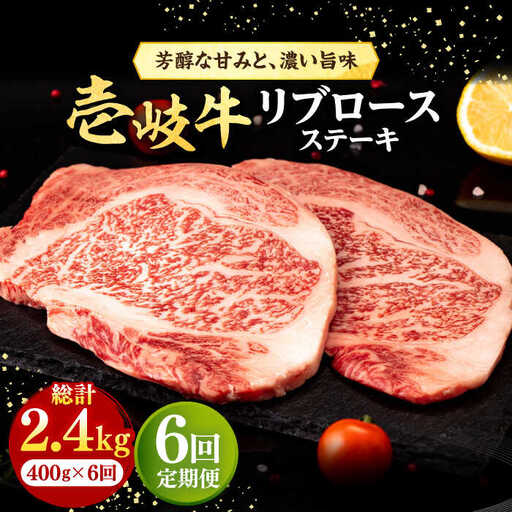【全6回定期便】 壱岐牛 リブロースステーキ 400g《壱岐市》【株式会社イチヤマ】 肉 牛肉 リブロース ステーキ BBQ 焼肉 [JFE071] 156000 156000円
