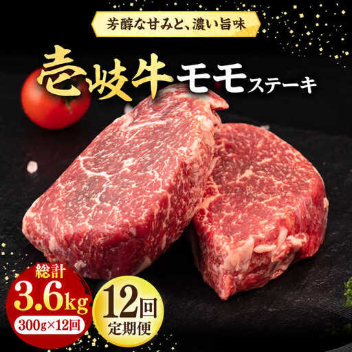 【全12回定期便】 壱岐牛 モモステーキ 300g《壱岐市》【株式会社イチヤマ】 肉 牛肉 モモ ステーキ BBQ 焼肉 [JFE076] 216000 216000円