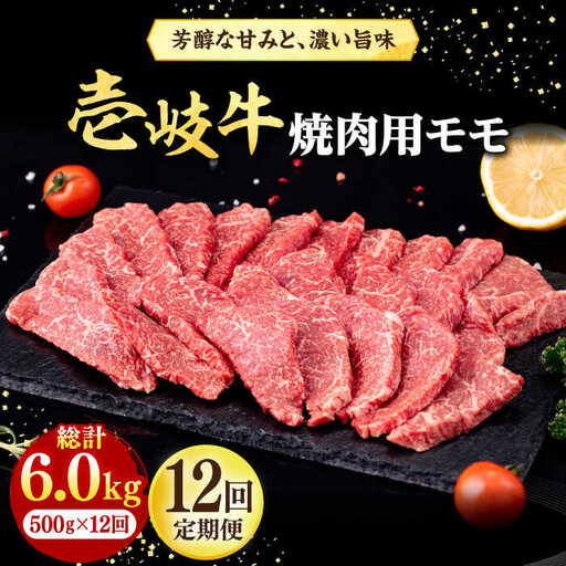 【全12回定期便】 壱岐牛 焼肉用 モモ 500g《壱岐市》【株式会社イチヤマ】 肉 牛肉 焼肉 もも BBQ [JFE081] 288000 288000円