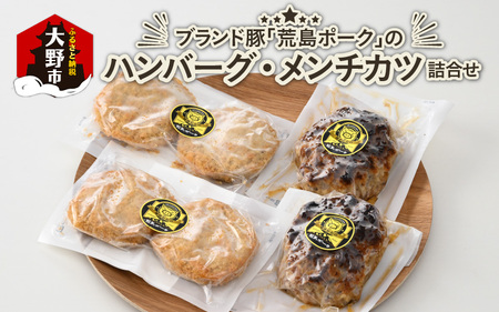 ブランド豚 荒島ポークのハンバーグ・メンチカツ 詰め合わせ