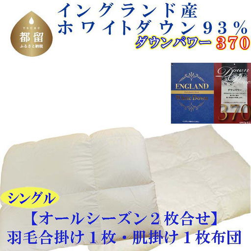 シングル 掛け布団 合 肌 羽毛 2枚組 イングランド産ホワイトダウン93％CK398 