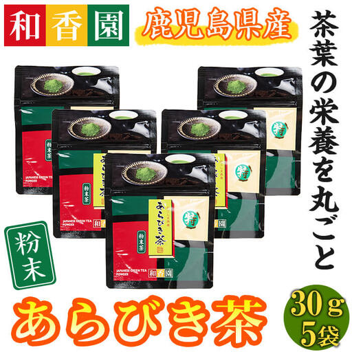 あらびき茶5袋セット