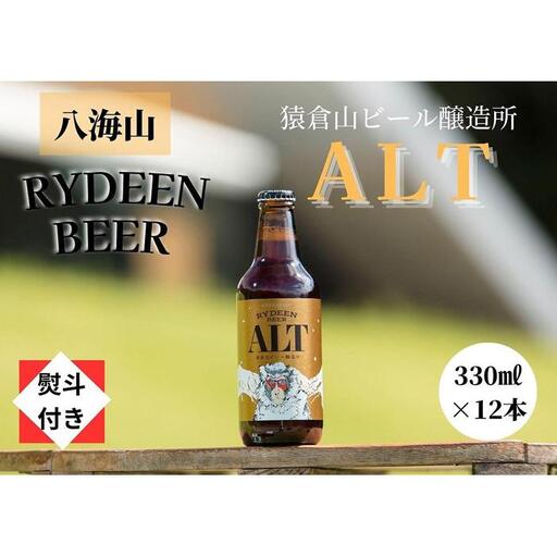 【のし付き】銘酒八海山の「ライディーンビール アルト」330ml×12本 | ビール
