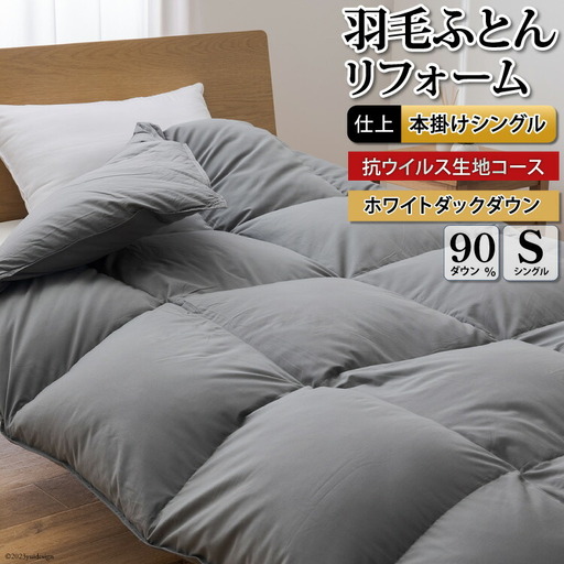 リフレッシュ 羽毛布団 シングルリフォーム 【 無地 グレー】｜