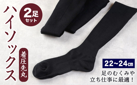 【22-24cm】着圧 先丸 ハイソックス Sサイズ 2足組 (ブラック) 靴下 足のむくみや立ち仕事に最適！
