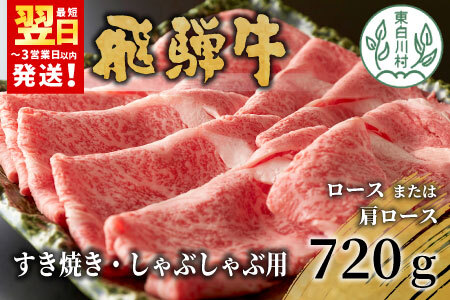 [最短発送] 飛騨牛 ロースまたは肩ロースロース 720g すき焼き・しゃぶしゃぶ用 牛肉 和牛 肉 すき焼き しゃぶしゃぶ 東白川村 岐阜 霜降り 鍋 ロース カタロース 養老ミート