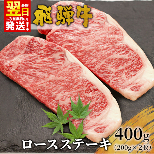 [最短発送] 飛騨牛 ロースステーキ 400g 200g×2枚 牛肉 和牛 肉 ロース ステーキ 東白川村 岐阜 贅沢 霜降り 養老ミート