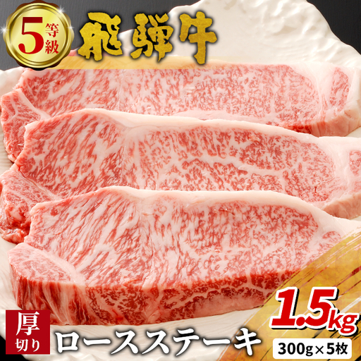 【最短発送】 飛騨牛 最高5等級 厚切りロースステーキ 1.5kg 300g×5枚 牛肉 和牛 肉 ロース ステーキ 東白川村 岐阜 贅沢 霜降り A5 5等級 厚切り 大容量 養老ミート