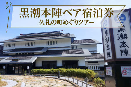 黒潮本陣 ペア宿泊券 + 久礼の町めぐりツアー 高知 久礼 宿泊 観光 チケット 宿泊券 ペア 見学 ツアー