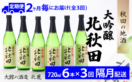 【隔月3回定期便】北鹿 『大吟醸 北秋田』 720ｍl×6本 (全18本)　415P4001【筒井商店】