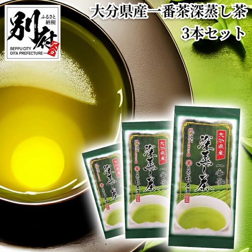 大分県産一番茶深蒸し茶　3本セット_B087-007