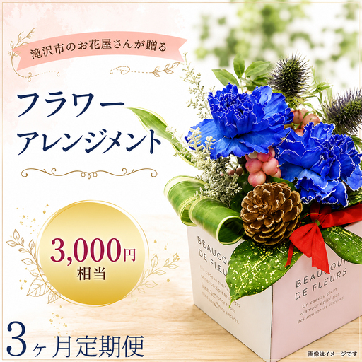 フラワーアレンジメント 3000円相当 3ヶ月定期便|母の日 誕生日 花ギフト 「百花-MoKa-」