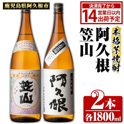 鹿児島県阿久根市産「阿久根・笠山」(計2本・各1800ml) 鹿児島県産 阿久根市産 芋焼酎 焼酎 お酒 アルコール 父の日 贈答用 ギフト レア 人気 焼酎ハイボール 鹿児島酒造 一升瓶 いも焼酎 常温 常温配送 さつまいも さつま芋 飲み比べ セット akn081-04