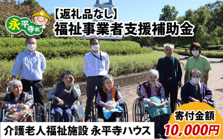 [お礼の品なし]福祉事業者支援補助金(介護老人福祉施設 永平寺ハウス)[寄付金額 10,000円][B-037007]