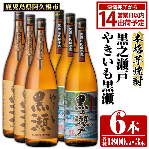 鹿児島県阿久根市産「やきいも黒瀬・黒之瀬戸」(計6本・各1800ml) 鹿児島県産 阿久根市産 芋焼酎 焼酎 お酒 アルコール 父の日 贈答用 ギフト レア 人気 焼酎ハイボール 鹿児島酒造 一升瓶 いも焼酎 常温配送 さつまいも 飲み比べ セット akn081-10