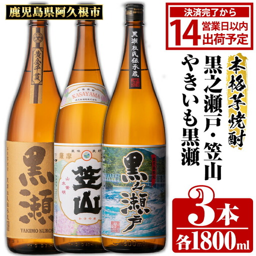 鹿児島県阿久根市産「やきいも黒瀬・黒之瀬戸・笠山」(計3本・各1800ml) 鹿児島県産 阿久根市産 芋焼酎 焼酎 お酒 アルコール 父の日 贈答用 ギフト レア 人気 焼酎ハイボール 鹿児島酒造 一升瓶 いも焼酎 常温配送 さつまいも 飲み比べ セット akn081-07