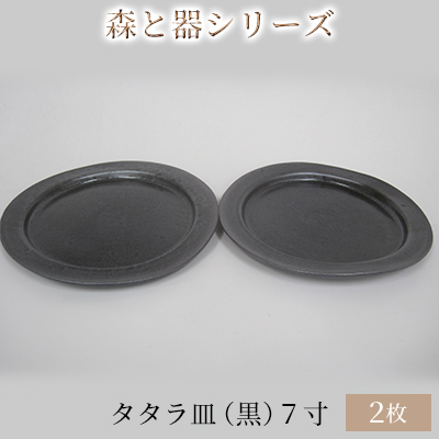 森と器シリーズ タタラ皿 黒 7寸 森と器シリーズ