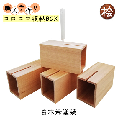 収納BOXコロコロ収納BOX桧ハンドメイド木製収納BOX