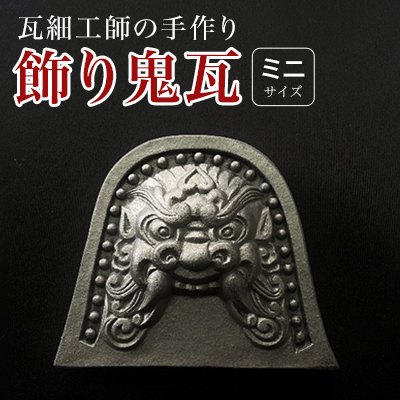瓦細工師手作り【飾り鬼瓦　ミニ】 