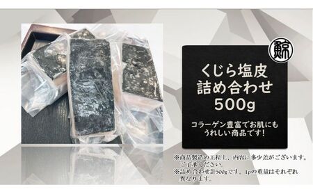 くじら塩皮 詰め合わせ 約500g 魚介類