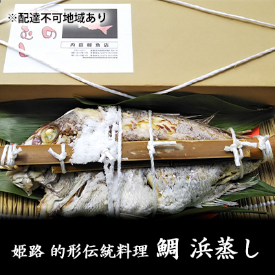 鯛魚貝類鯛の浜蒸し蒸し鯛縁起物鯛【約50cm1.7kg】