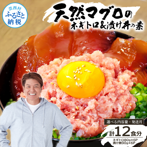 ネギトロ 80gx6P ＋ まぐろ 漬け丼 90gx6P【海鮮セット】