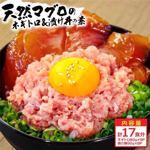 ネギトロ80g×9P＋漬け鮪丼90g×8P 