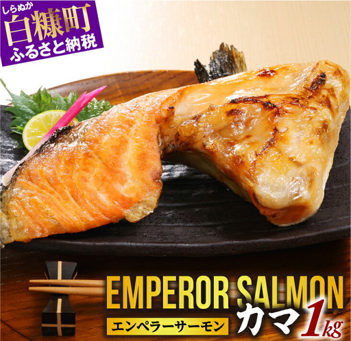 ＼高評価 4.6／ エンペラーサーモンのカマ【1kg】_T005-0870