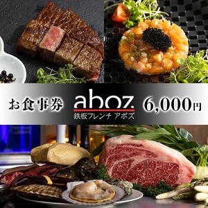 チケット お食事券 新感覚「鉄板フレンチaboz」 ( 那覇市・6000円分 )