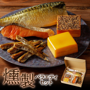 燻製バラエティセット
