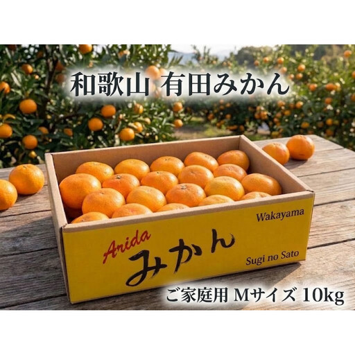 ［ご家庭用・サイズＭ］和歌山有田産！早生みかん≪10kg≫［予約販売］［数量限定］まる隆果樹園