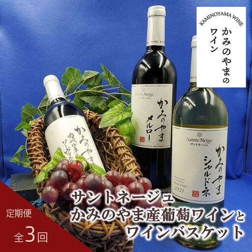 【定期便：全３回】サントネージュかみのやま産葡萄ワインとワインバスケット　0141-2422