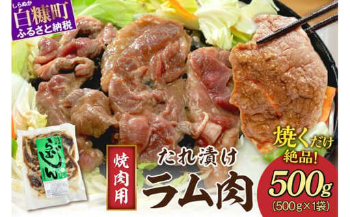 味付羊肉 らむじん 500g