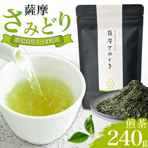 薩摩さみどり 煎茶 計240g 80g×3袋 薩摩さみどり会[5月末-11月末頃出荷]