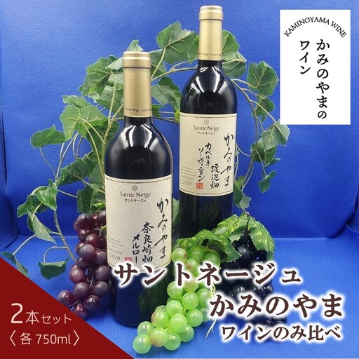 サントネージュかみのやまワインのみ比べ　２本セット　0141-2611