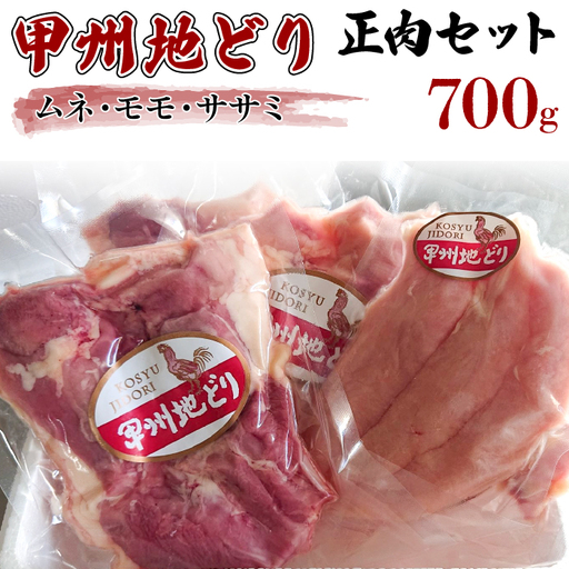 甲州地どり正肉セット700g 011-001