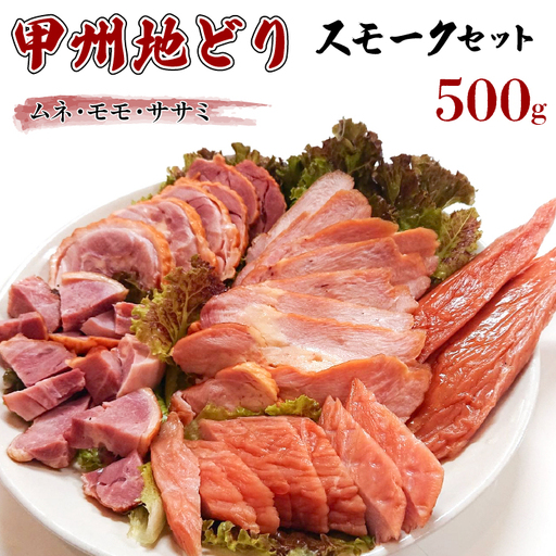 甲州地どりスモークセット500g 011-002