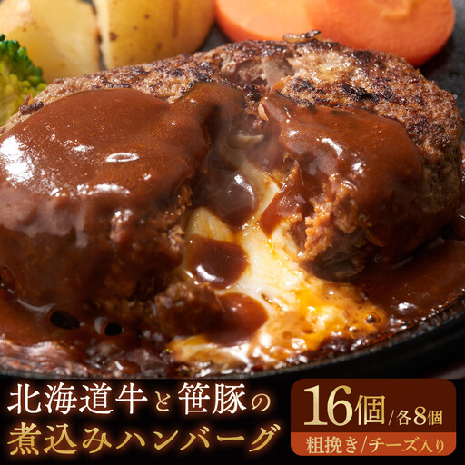 大雪山麓社の「北海道牛と笹豚の煮込みハンバーグ8個＆チーズ入りハンバーグ8個」計16個セット!! _01902