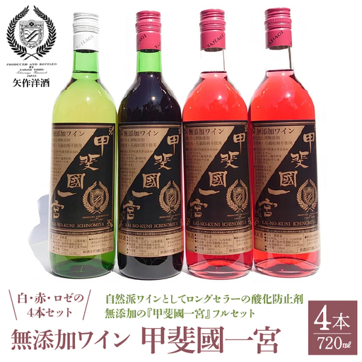 無添加ワイン4本セット 白1本・赤1本・ロゼ2本 014-001