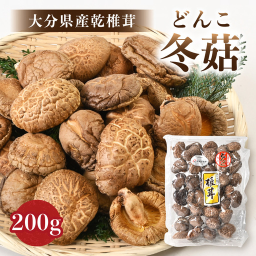 [お中元ギフト] 大分県産乾椎茸 冬菇(どんこ)200g [7/1〜8/9の期間に発送] F07033-S