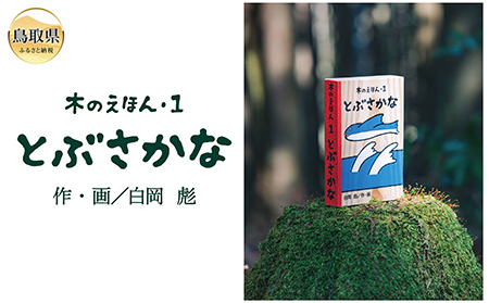  木のえほん1巻：とぶさかな（カバーケース付き）_T2600572