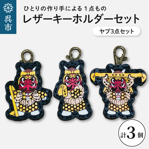ヤブ3点 レザーキーホルダーセット 一点もの 革 キーリング レディース メンズ 鍵 バッグチャーム ストラップ 革小物 かわいい 動物 キャラクター ギフト プレゼント 送料無料 ku022-009-r