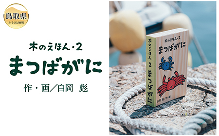 木のえほん2巻：まつばがに（カバーケース付き）_T2600573