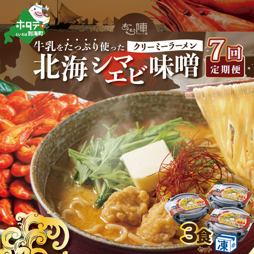 【毎月定期便】牛乳をたっぷり使ったクリーミーラーメン（北海シマエビ味噌）×3食セット ×7カ月【be035-0940-100-7　（ らーめん ラーメン 北海シマエビ 味噌 牛乳 北海道 野付 別海町 人気 ふるさと納税 ）